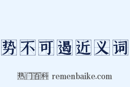 势不可遏近义词是什么意思的图片